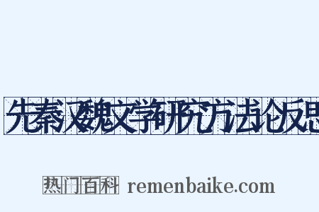 先秦汉魏文学研究方法论反思是什么意思的图片